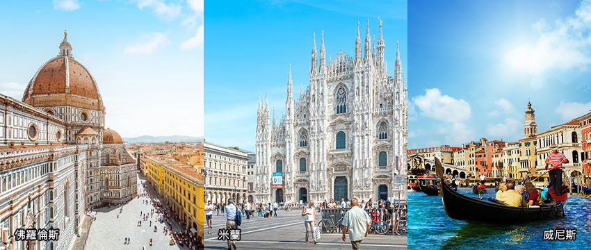 義大利-米蘭/佛羅倫斯/威尼斯